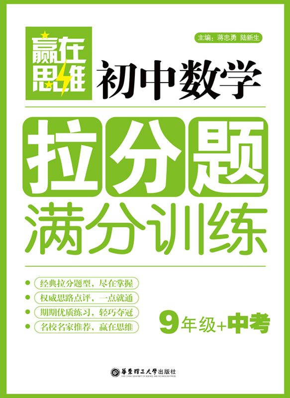 赢在思维初中数学拉分题满分训练:9年级+中考
