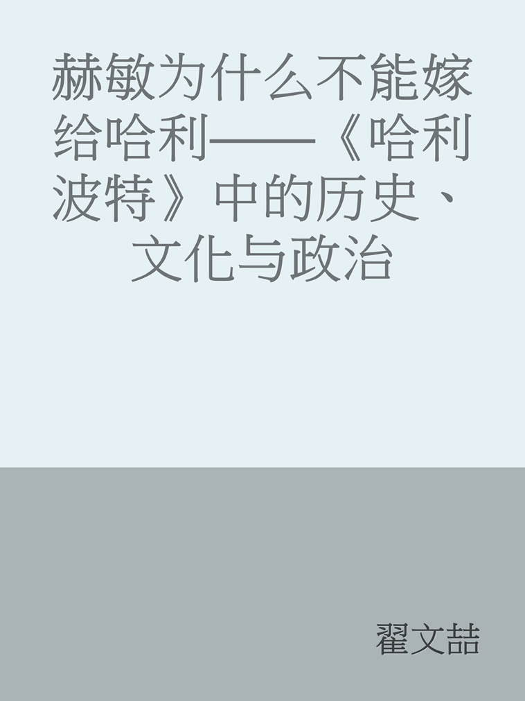 赫敏为什么不能嫁给哈利——《哈利波特》中的历史、文化与政治
