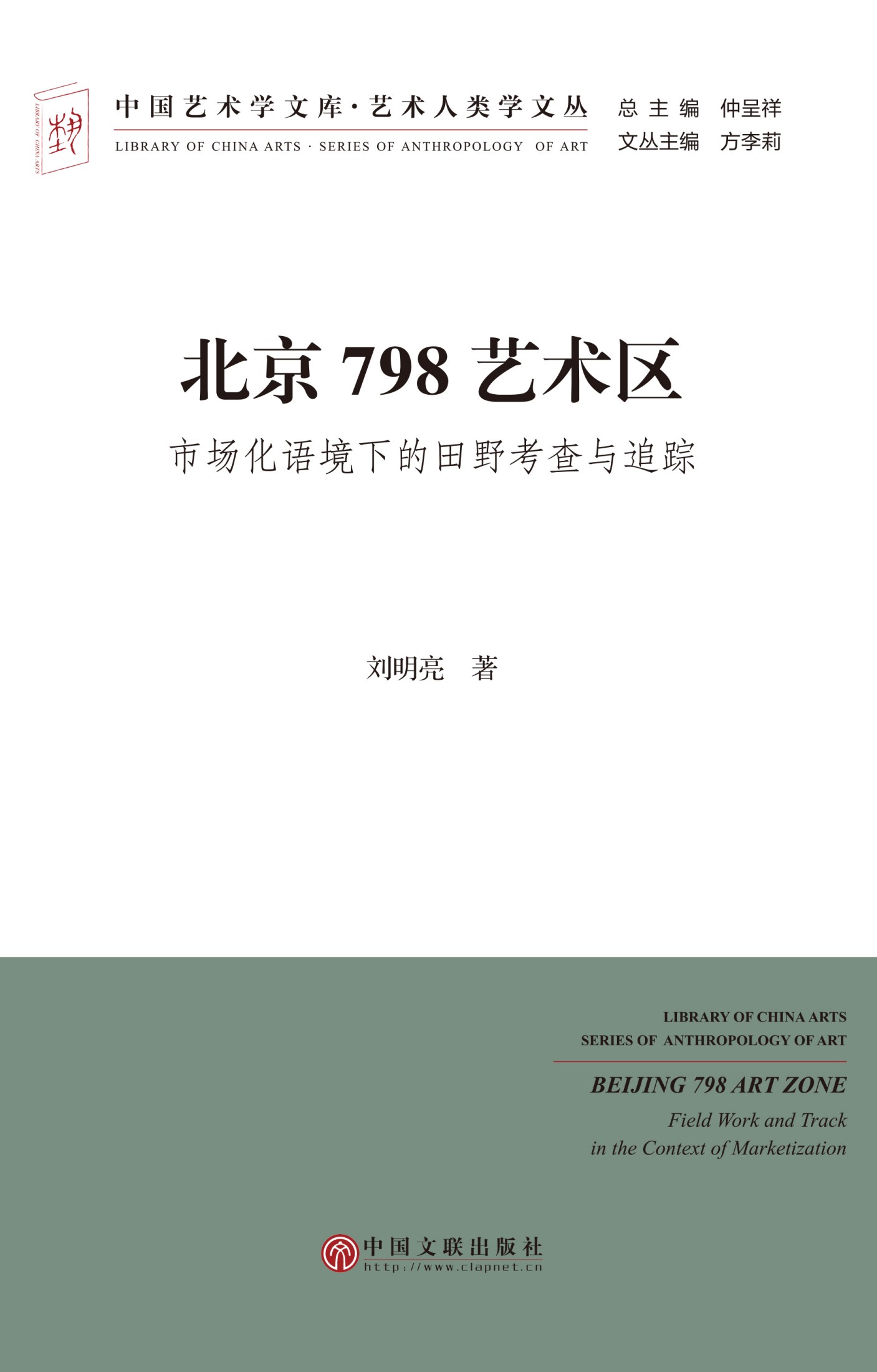 北京798艺术区——市场化语境下的田野考察与追踪 (中国艺术学文库·艺术人类学文丛)