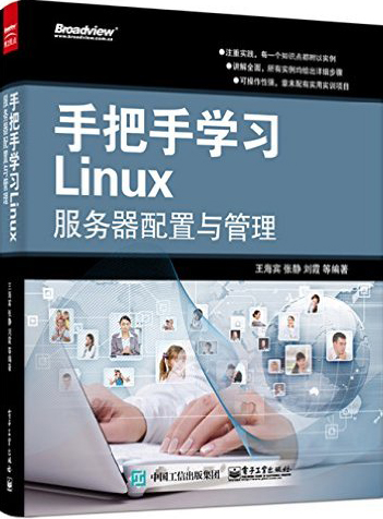 手把手学习Linux服务器配置与管理