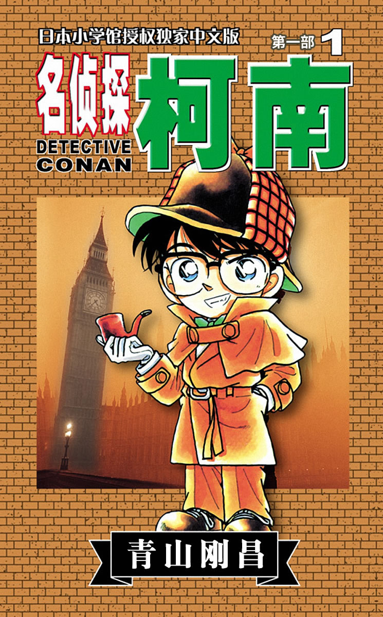 名侦探柯南（卷1） (超人气连载26年！无法逾越的推理日漫经典！日本国民级悬疑推理漫画！执着如一地追寻，因为真相只有一个！官方授权Kindle正式上架！)