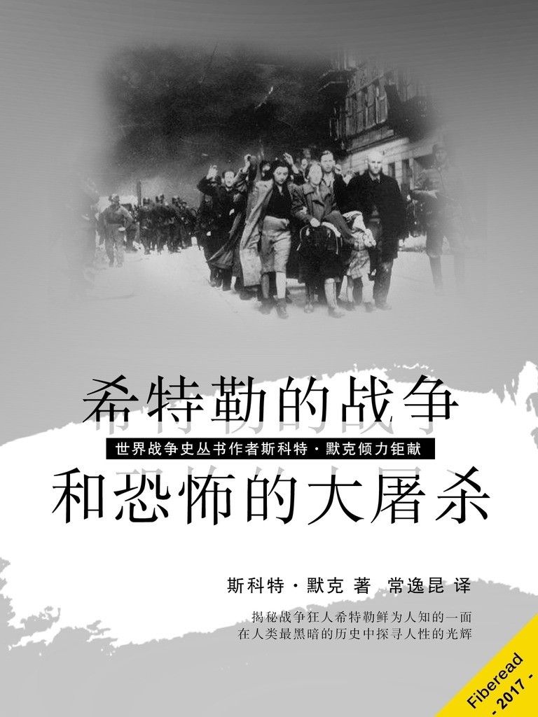 希特勒的战争和恐怖的大屠杀（世界战争史丛书作者斯科特·默克倾力钜献）