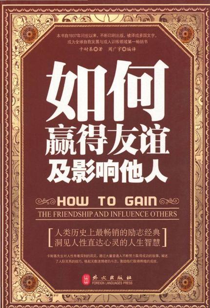 如何赢得友谊及影响他人