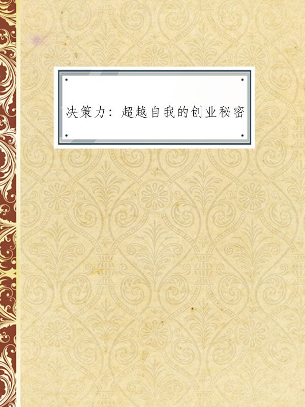 决策力：超越自我的创业秘密