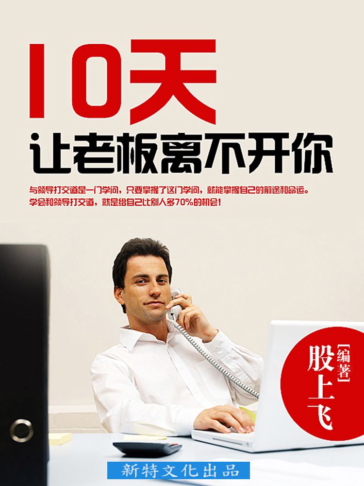 10天让老板离不开你