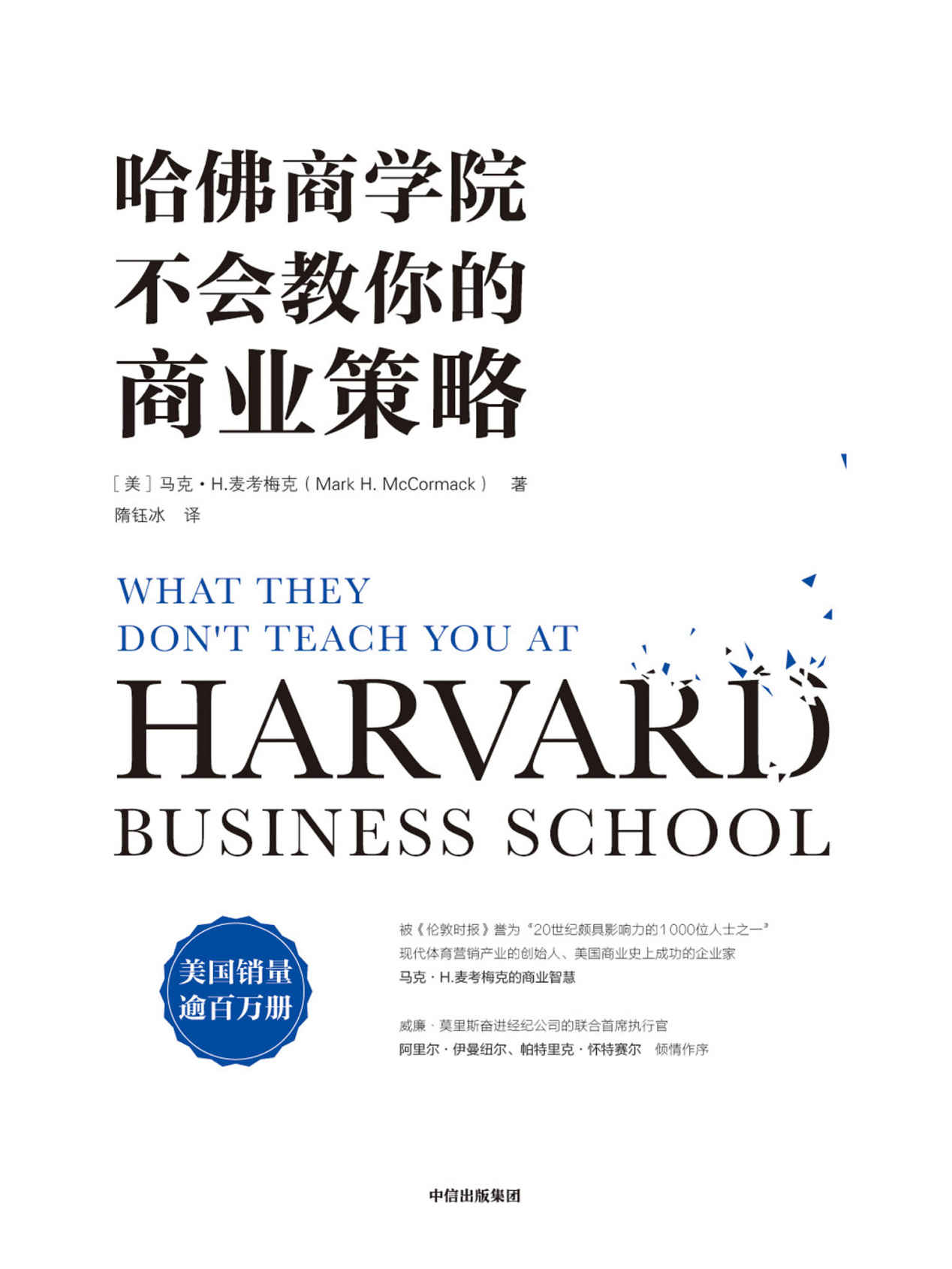哈佛商学院不会教你的商业策略（一本美国销量逾百万册的商业实践指南！现代体育营销产业的创始人倾囊分享其经验和商业智慧）
