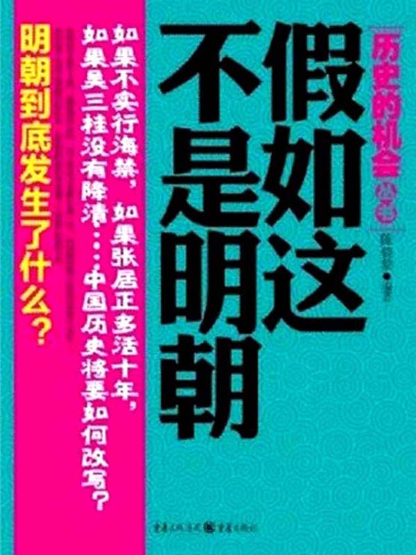 假如这不是明朝 (历史的机会丛书)