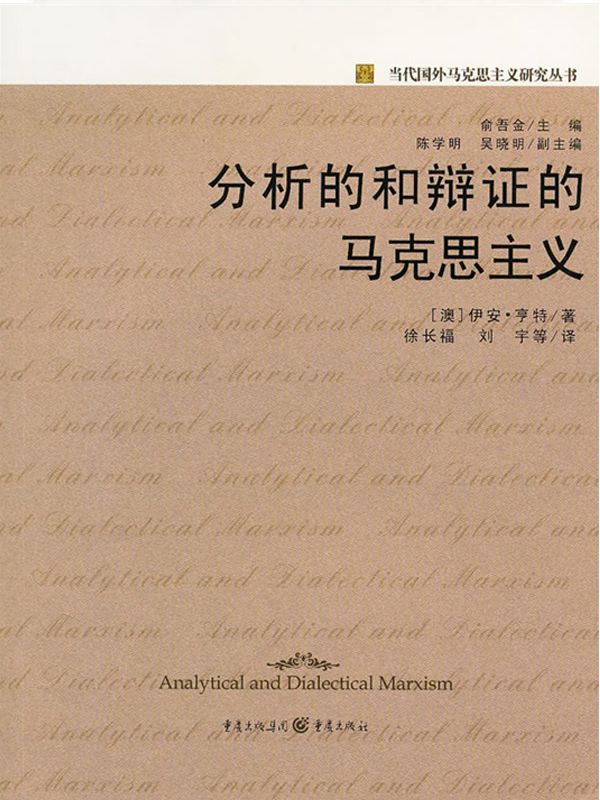 分析的和辩证的马克思主义 (当代国外马克思主义研究丛书)