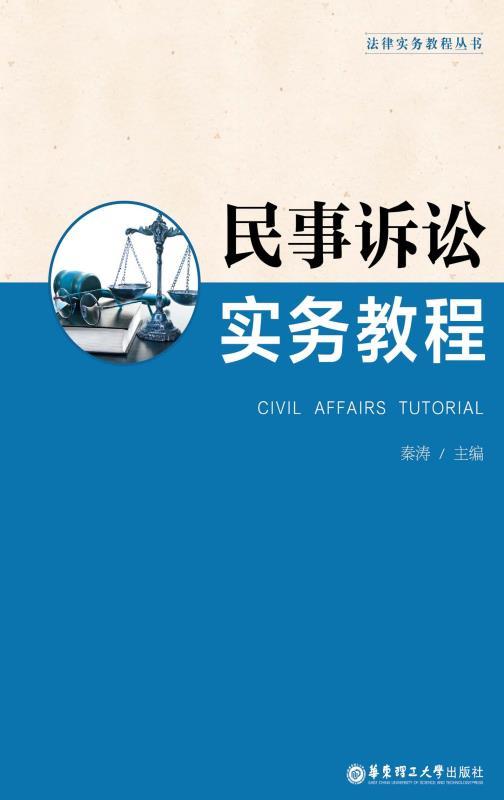 民事诉讼实务教程 (法律实务教程丛书)