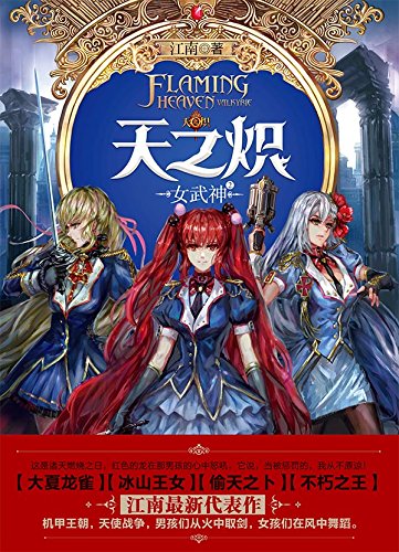 天之炽·女武神2