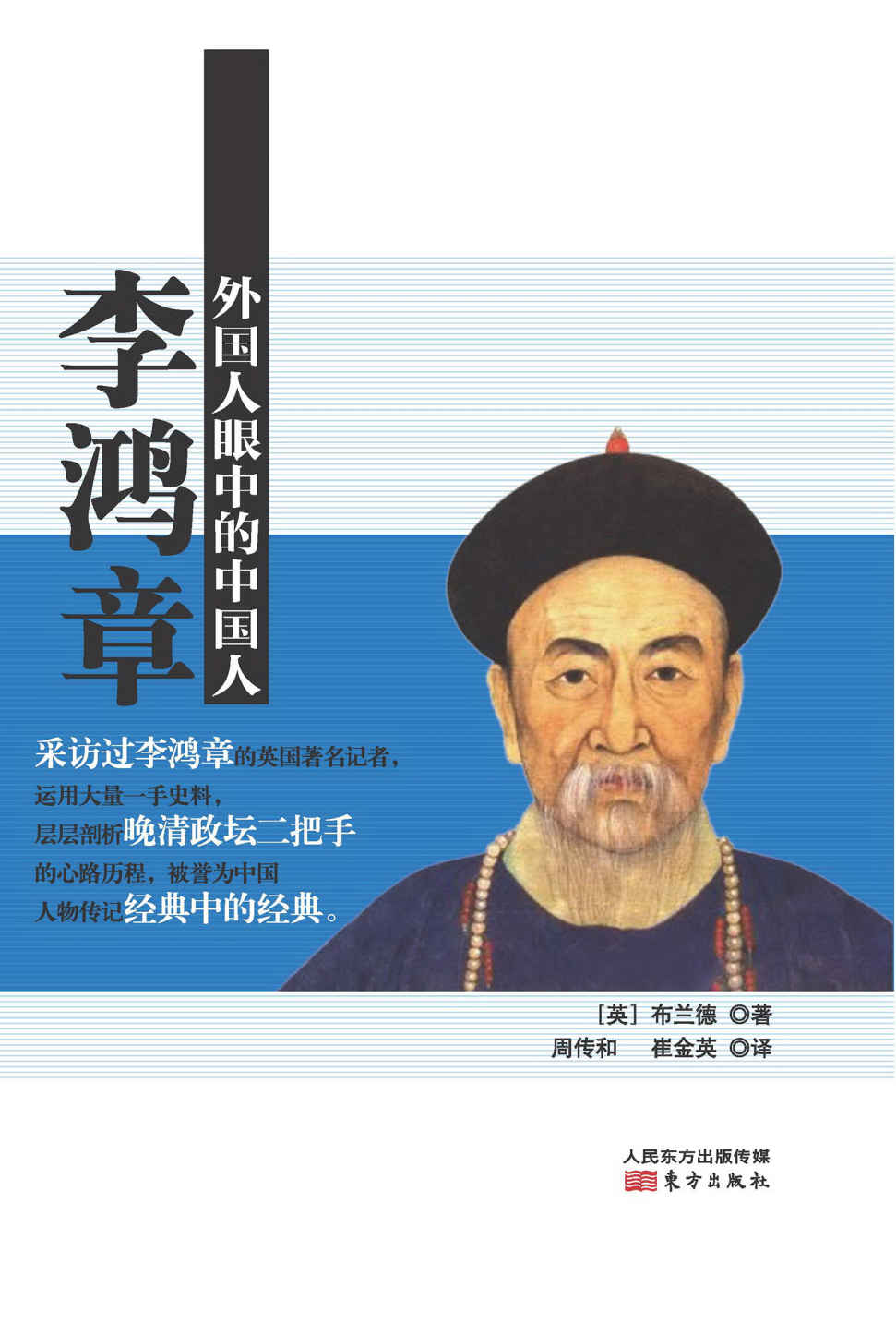 外国人眼中的中国人：李鸿章