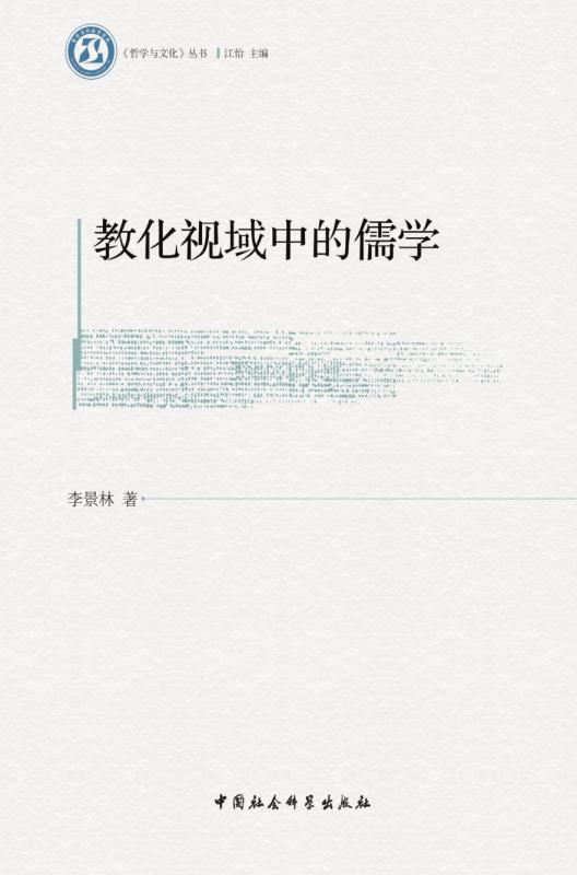 教化视域中的儒学 (《哲学与文化》丛书)
