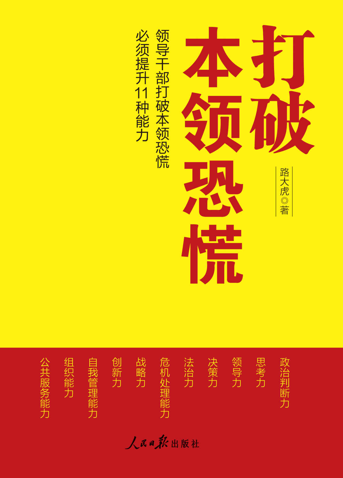 打破本领恐慌（领导干部打破本领恐慌必须提升11种能力）