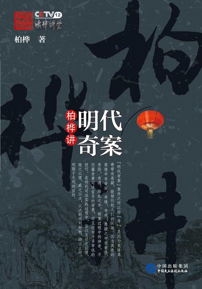 柏桦讲明代奇案