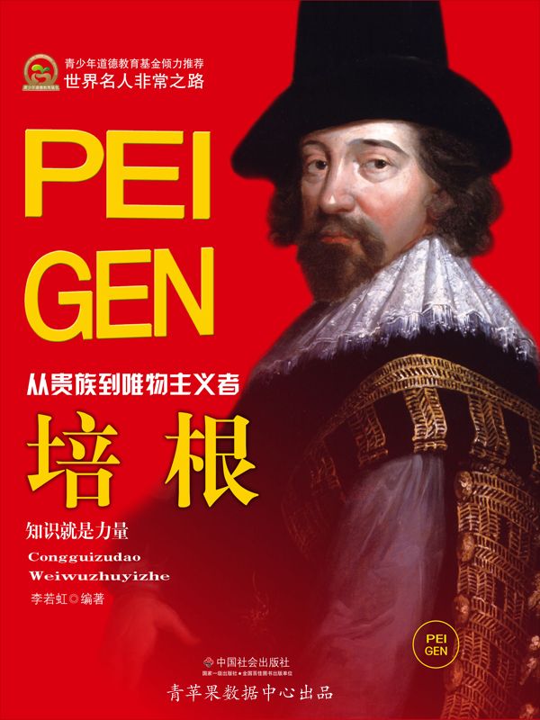 培根 (世界名人非常之路·思想艺术家)