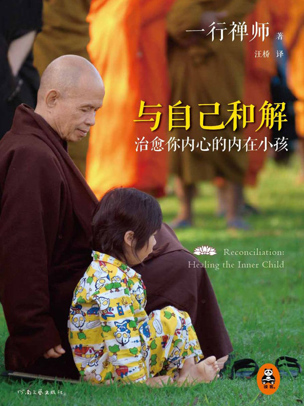 与自己和解(读客熊猫君出品。当世大德、《佛陀传》作者一行禅师温柔宽容之作。)