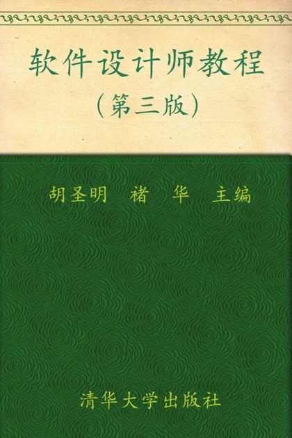 软件设计师教程