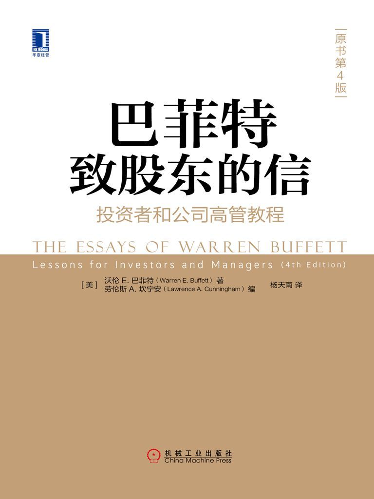 巴菲特致股東的信：投資者和公司高管教程（原書第4版）