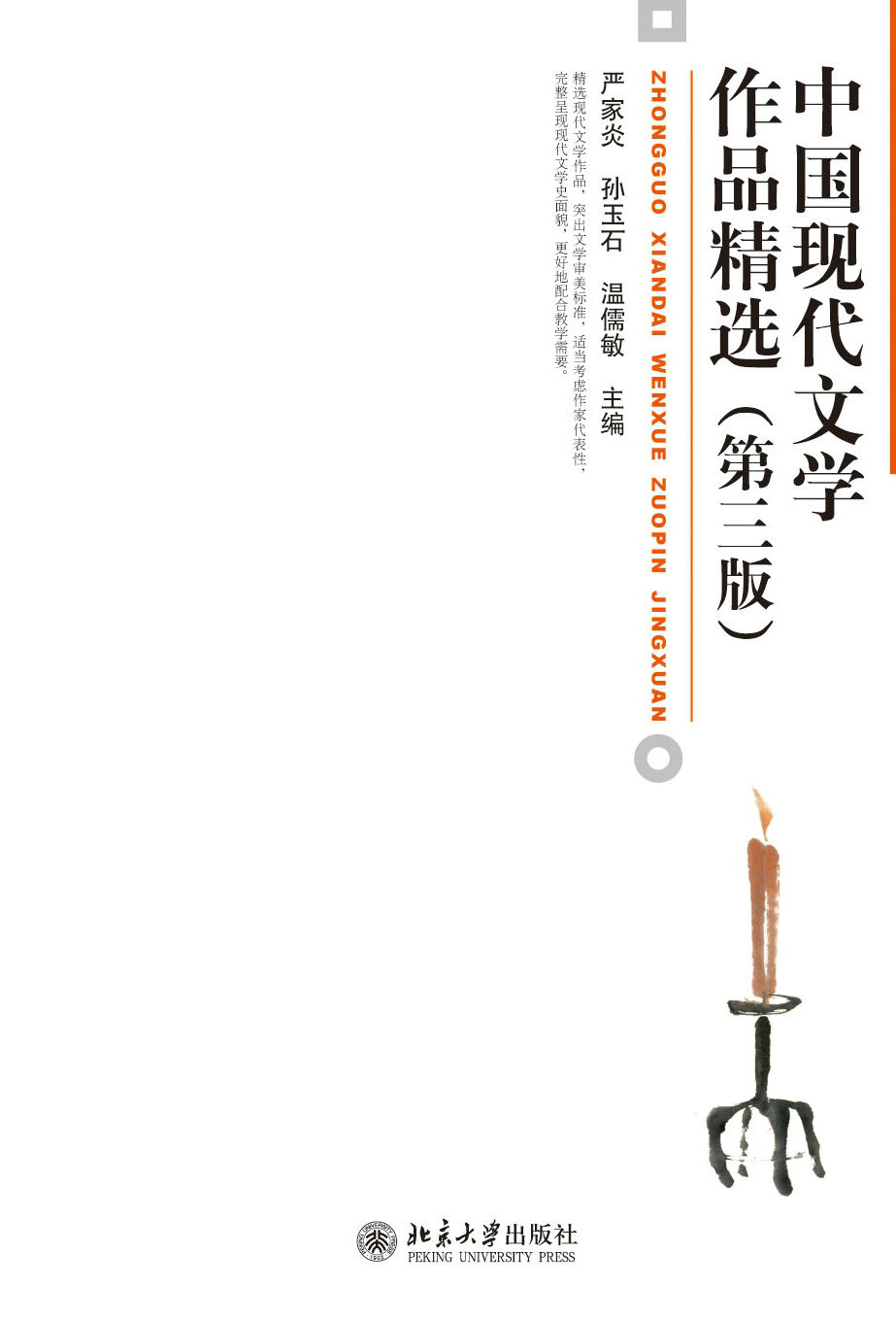 中国现代文学作品精选(第三版) (博雅大学堂·中国语言文学)