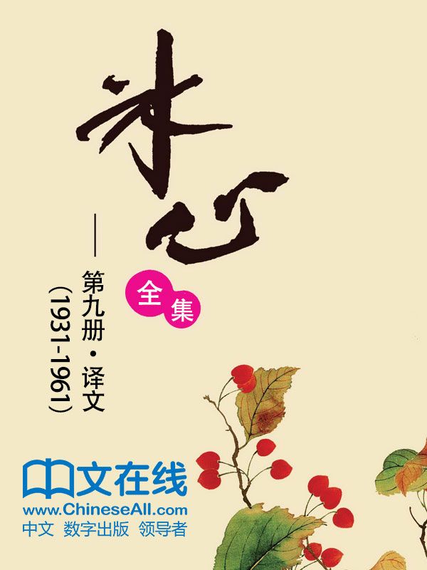 冰心全集：第九册·译文（1931-1961）