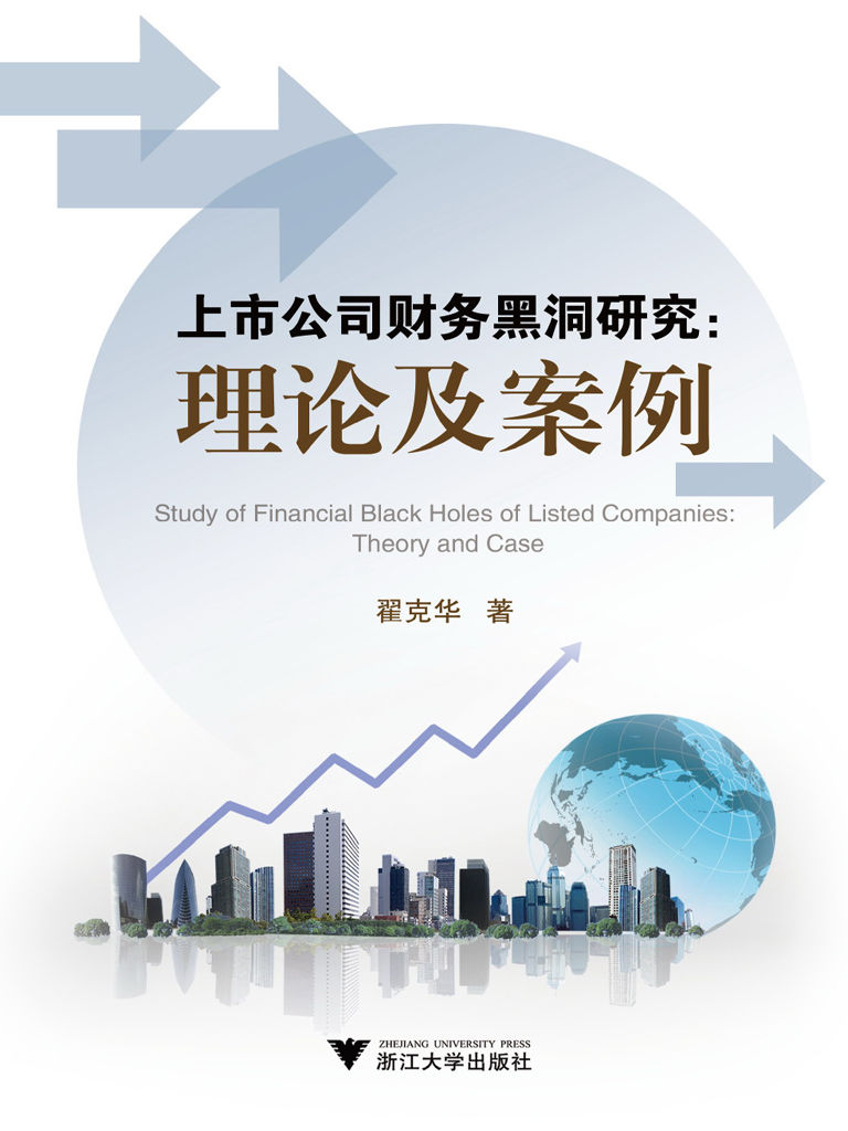 上市公司财务黑洞研究:理论及案例