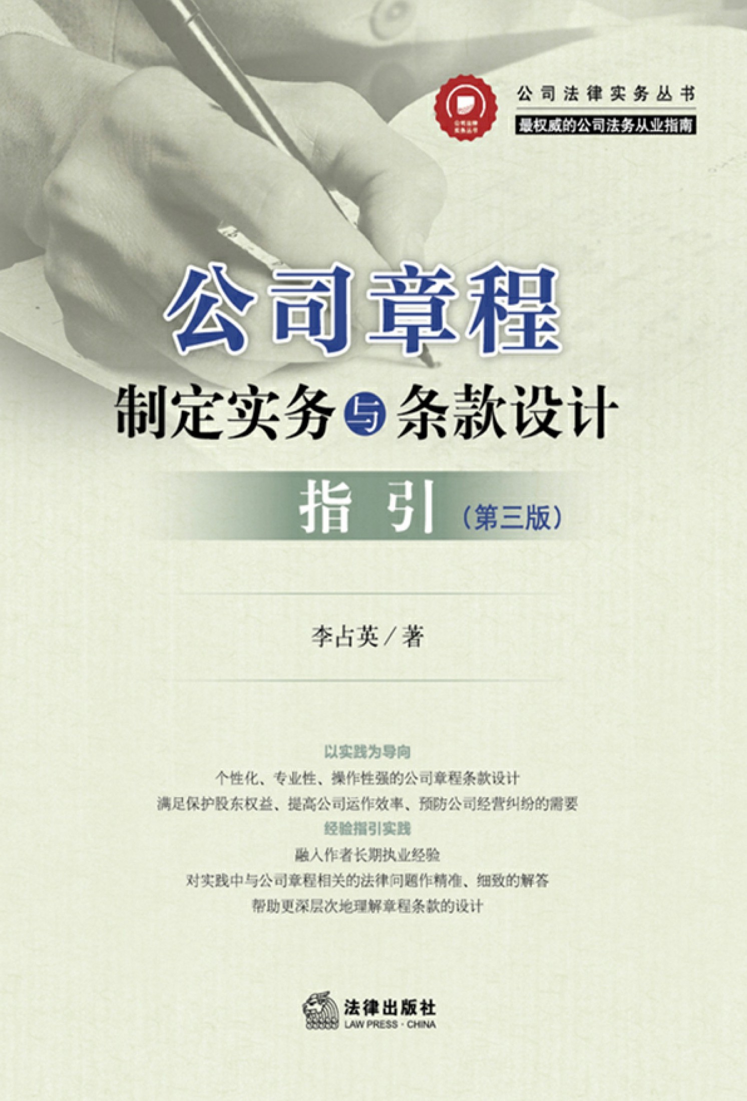 公司章程制定实务与条款设计指引(第三版)