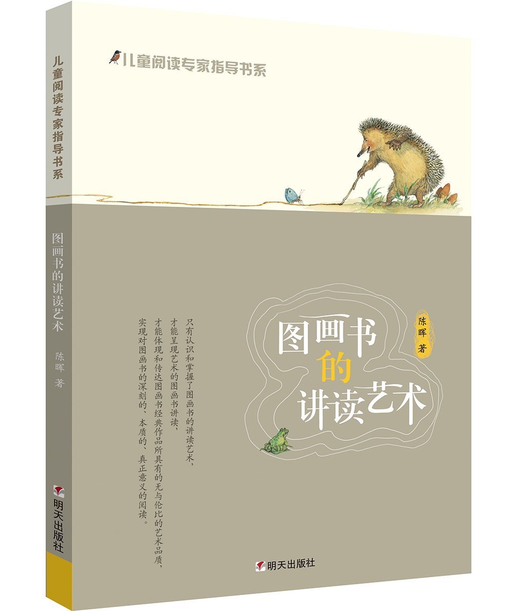 儿童阅读专家指导书系:图画书的讲读艺术