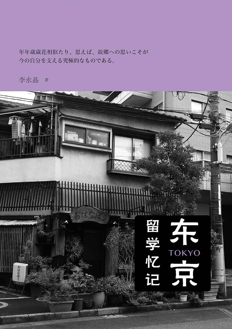 东京留学记忆 (新民说)