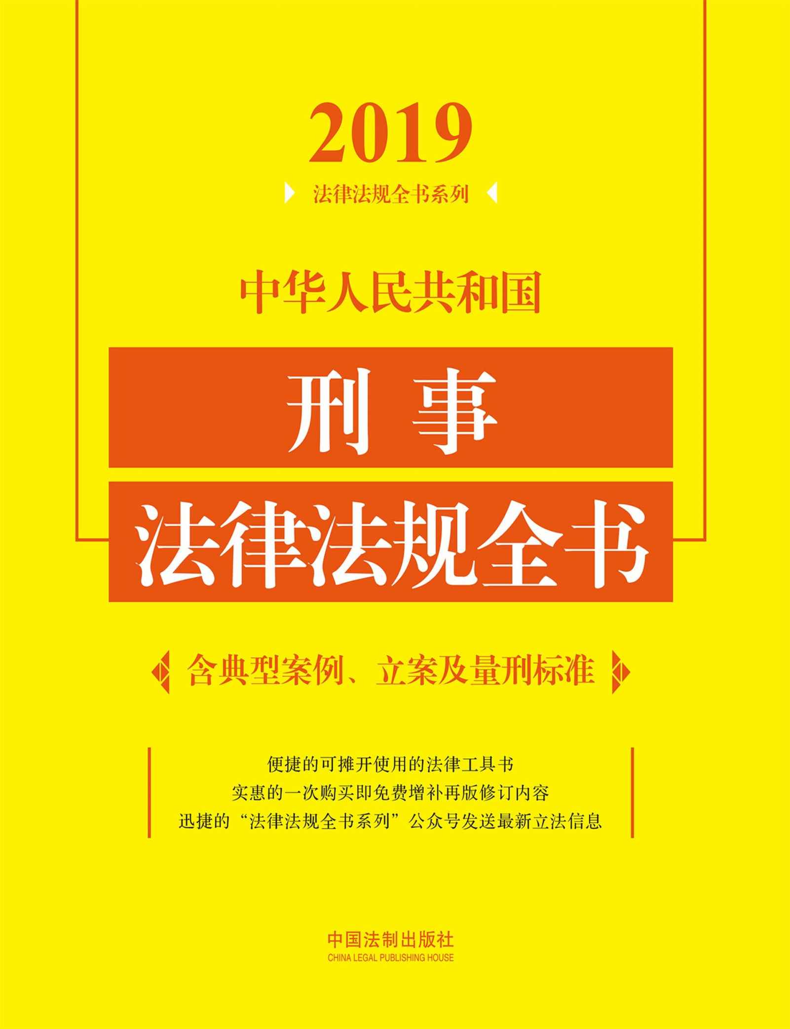 中华人民共和国刑事法律法规全书（含典型案例、立案及量刑标准）（2019年版）