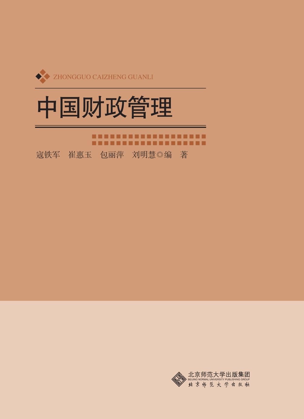 中国财政管理