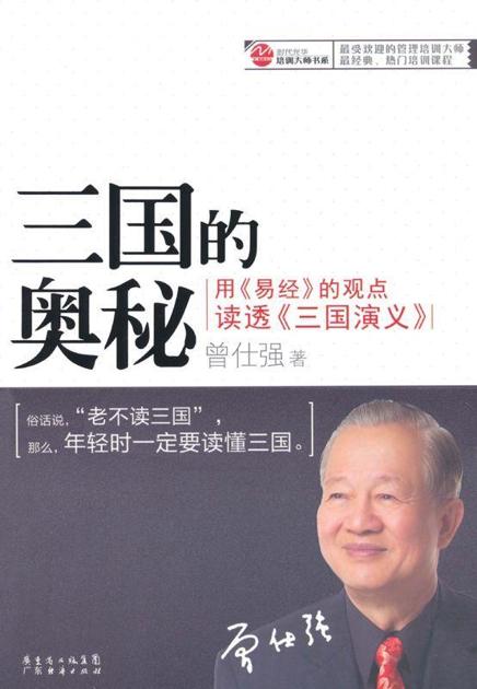 三国的奥秘:用《易经》的观点读透《三国演义》 (时代光华培训大师书系)