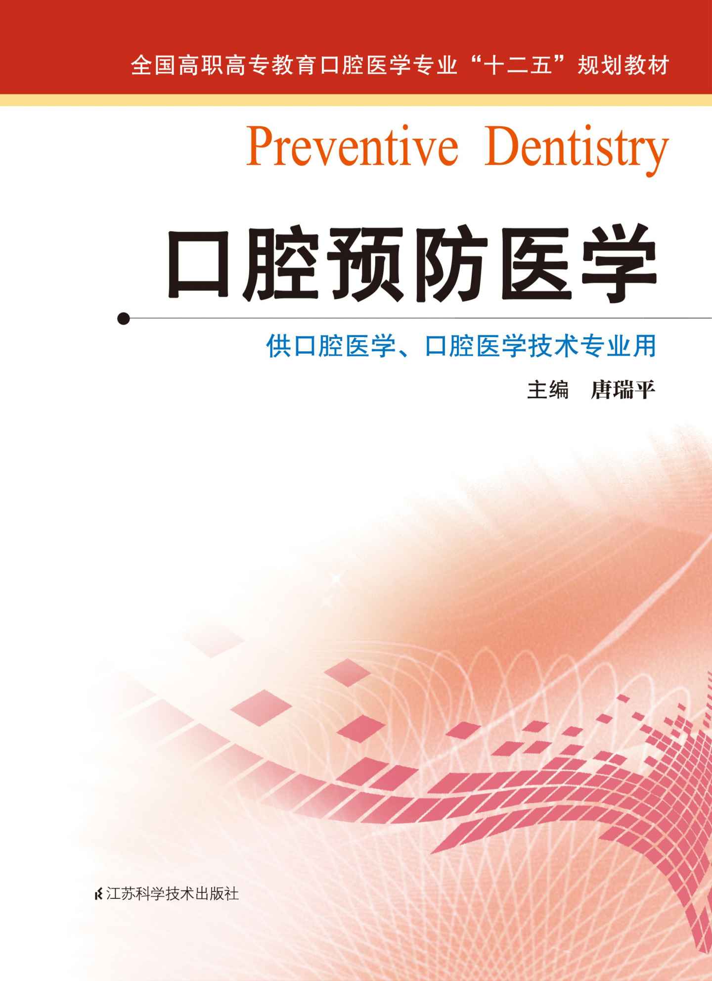 口腔预防医学 (全国高职高专教育口腔医学专业规划教材)