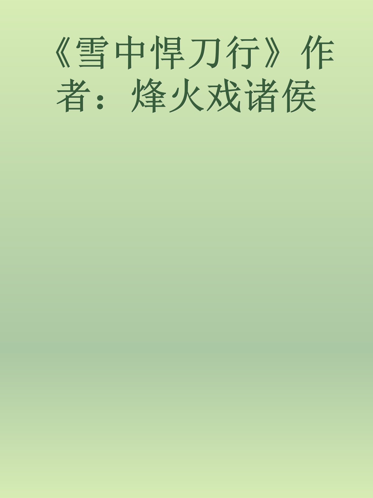 《雪中悍刀行》作者：烽火戏诸侯
