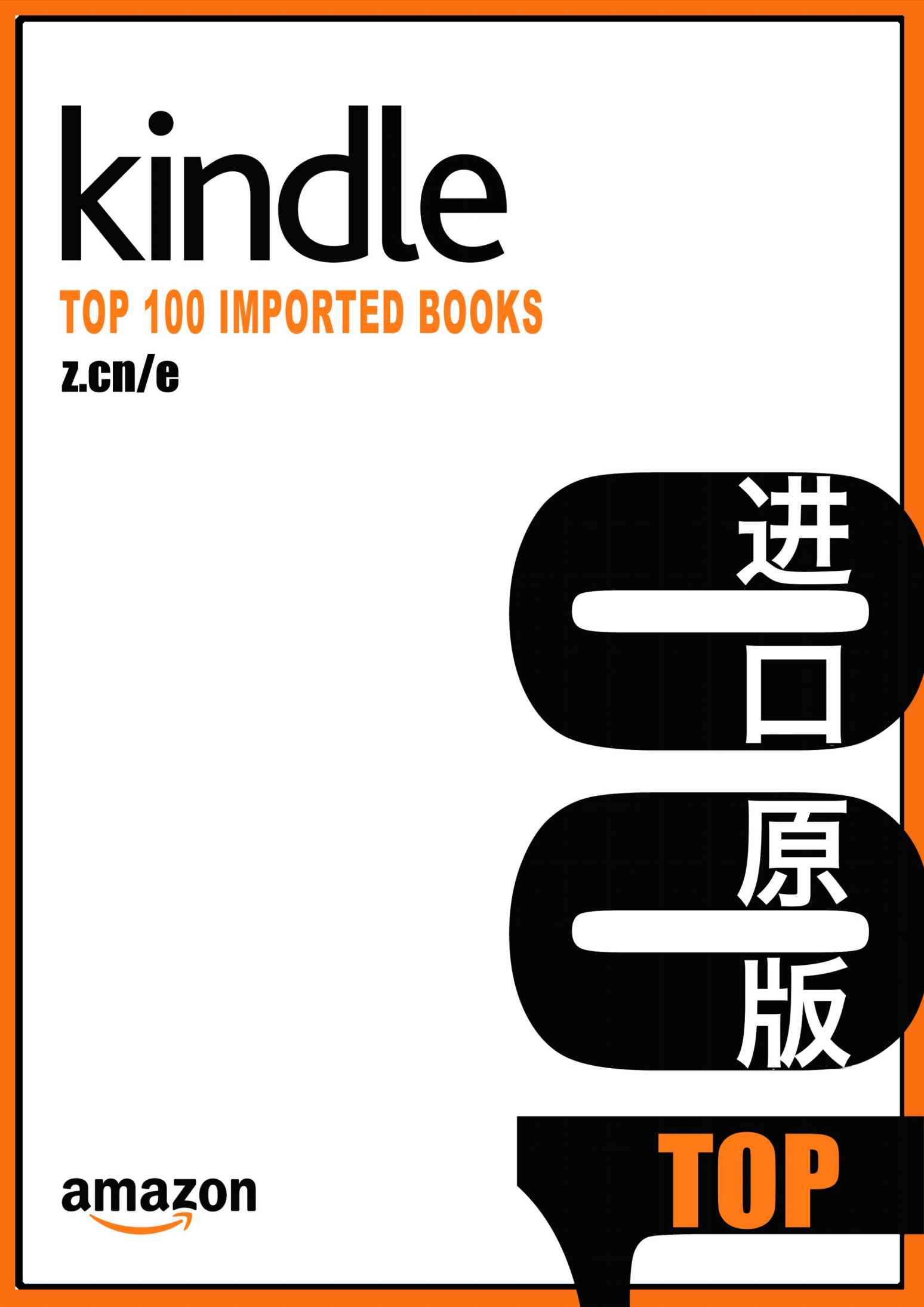 Kindle TOP 100 人气进口书