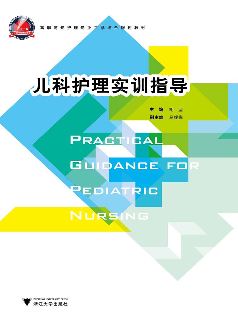 儿科护理实训指导 (高职高专护理专业工学结合规划教材)