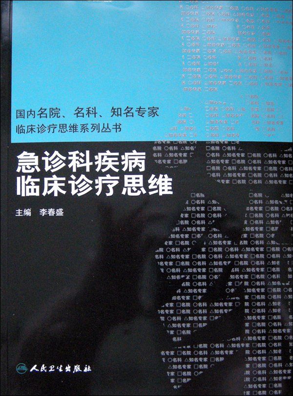 急诊科疾病临床诊疗思维 (国内名院、名科、知名专家临床诊疗思维系列丛书)