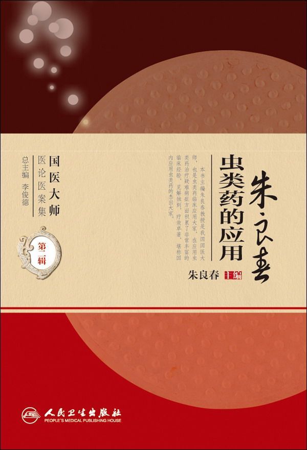 朱良春虫类药的应用 (国医大师医论医案集)
