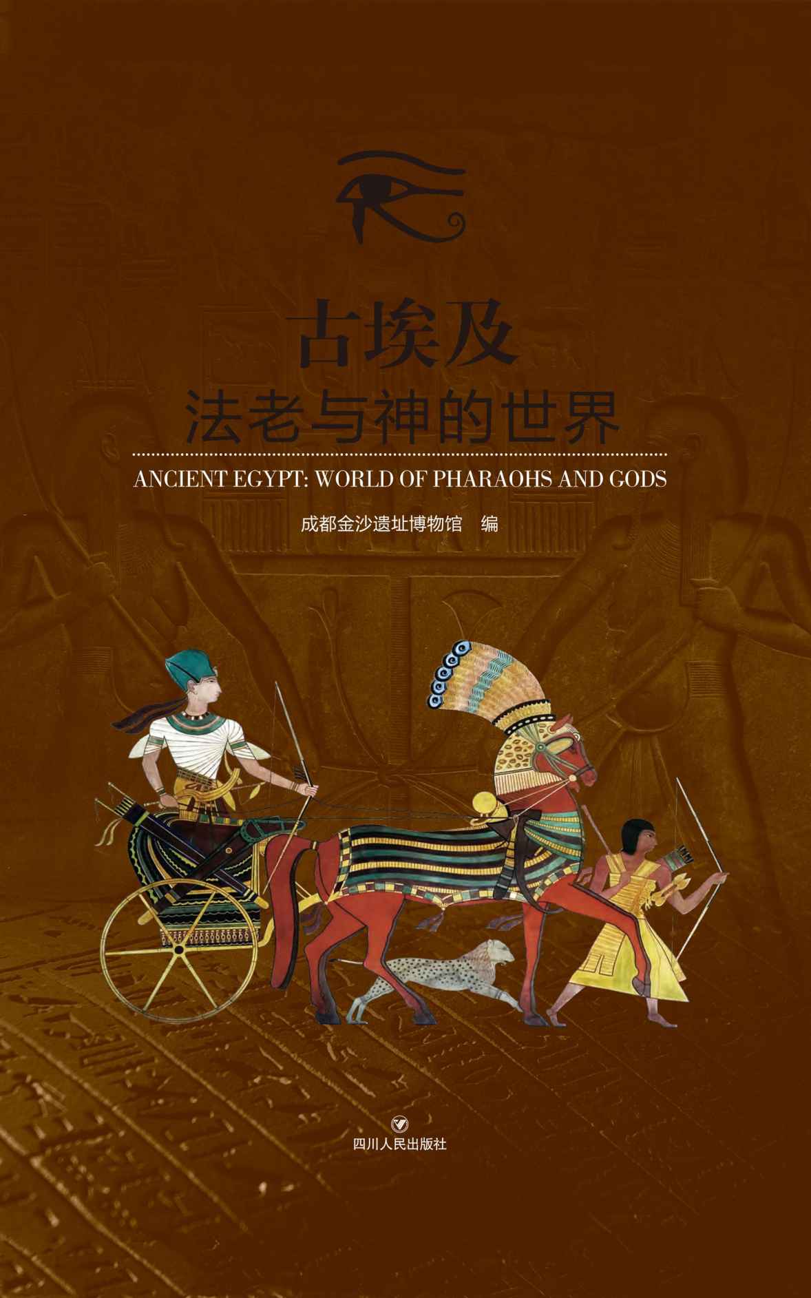 古埃及：法老与神的世界