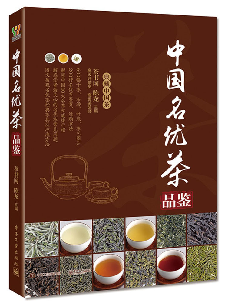 中国名优茶品鉴 (典藏中国茶)