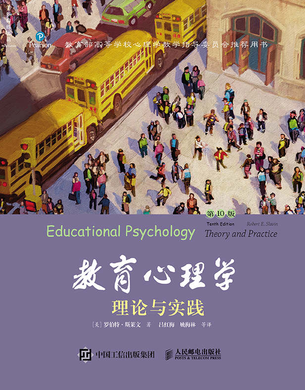 教育心理学：理论与实践（第10版，中文版）