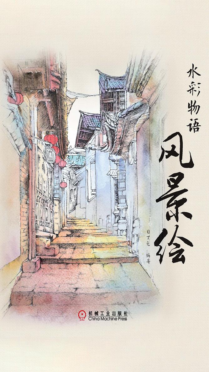 水彩物语：风景绘