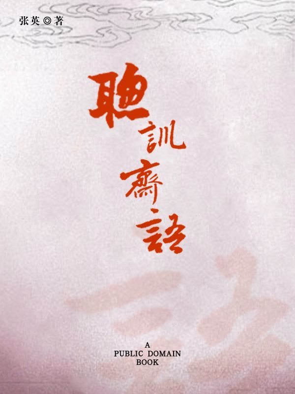 聪训斋语