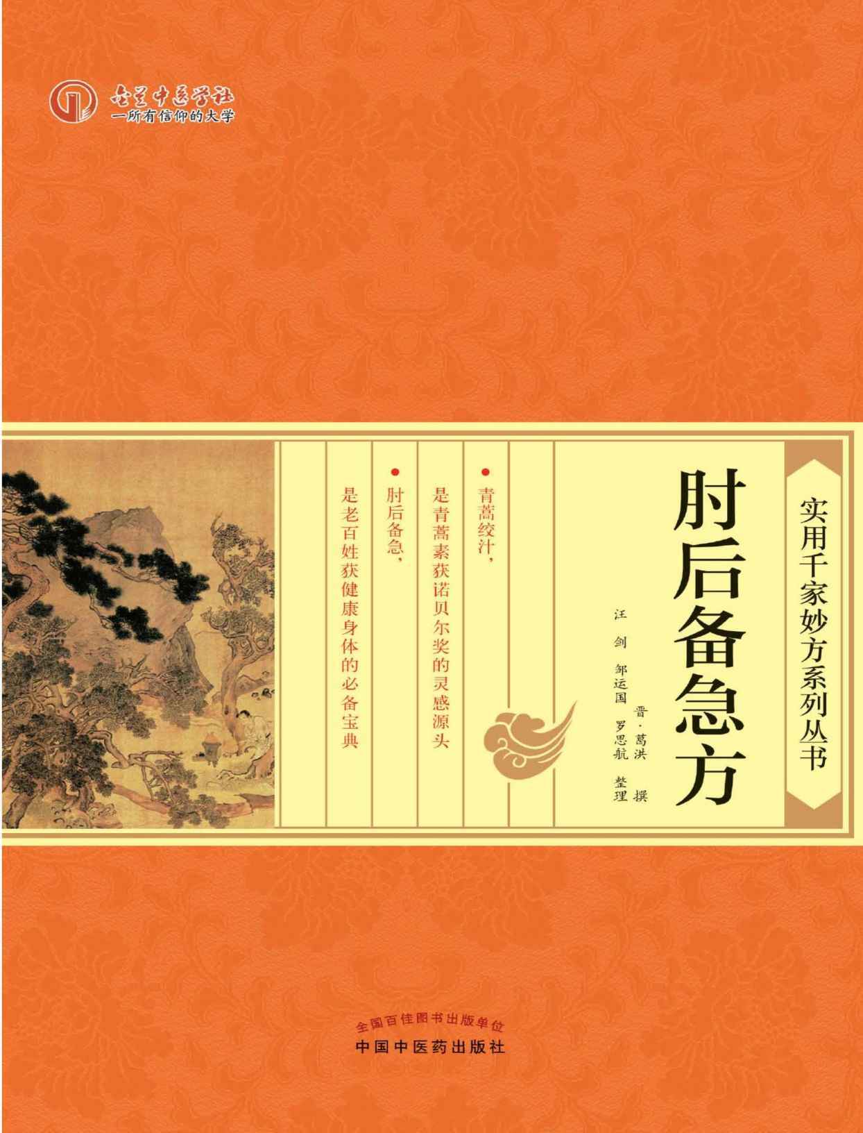 肘后备急方