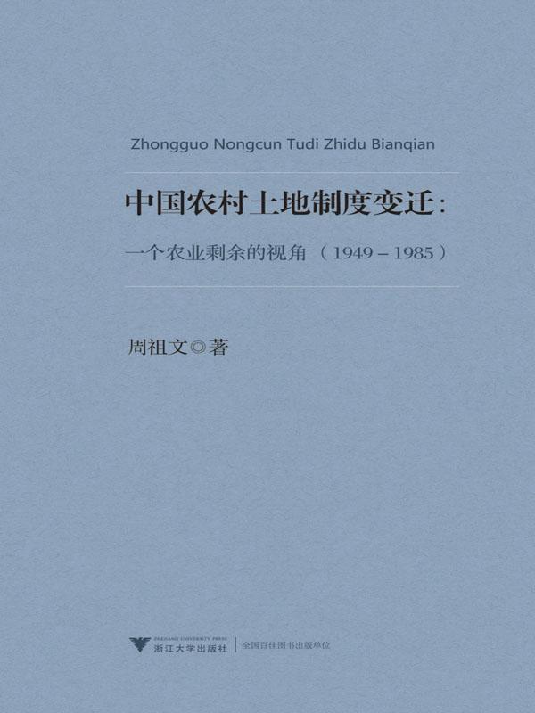 中国农村土地制度变迁:一个农业剩余的视角(1949-1985)