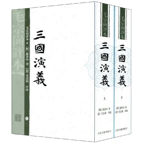 三国演义（毛评本）