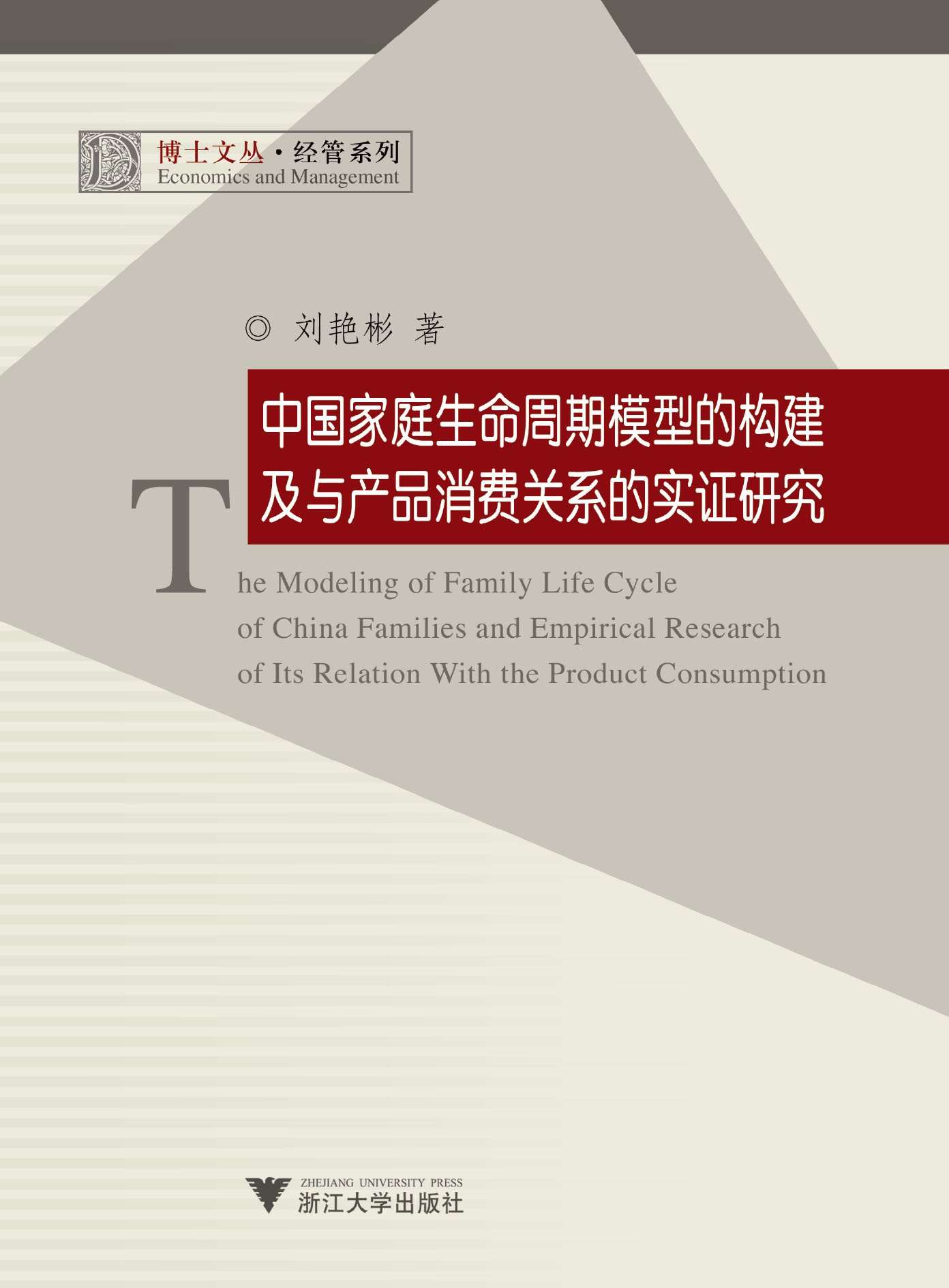 中国家庭生命周期模型的构建及与产品消费关系的实证研究 (博士文丛·经管系列)