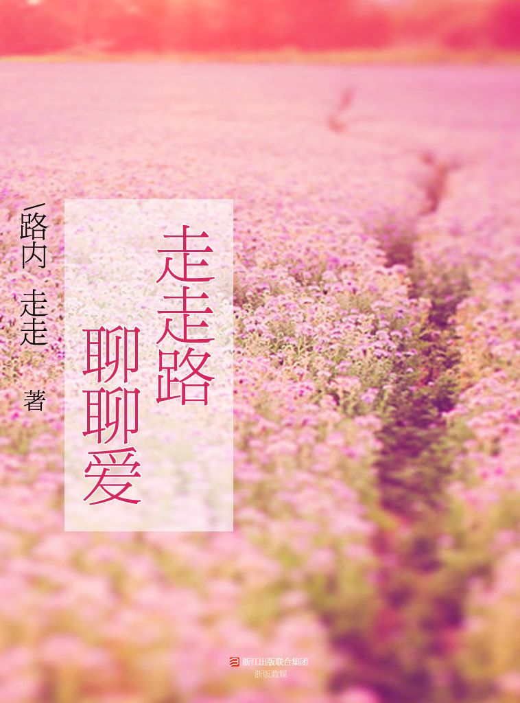 走走路，聊聊爱 (BookDNA情感书系)