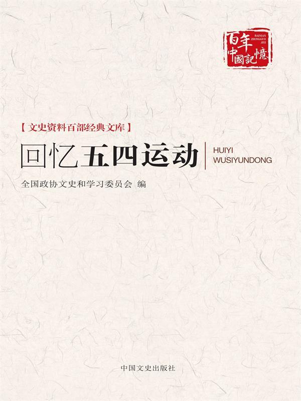 回忆五四运动（文史资料百部经典文库） (博集历史典藏馆)