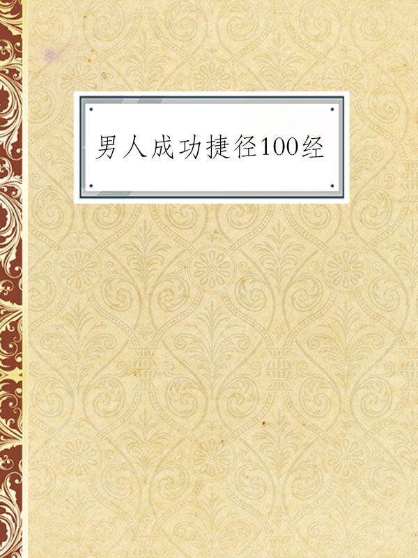 男人成功捷径100经