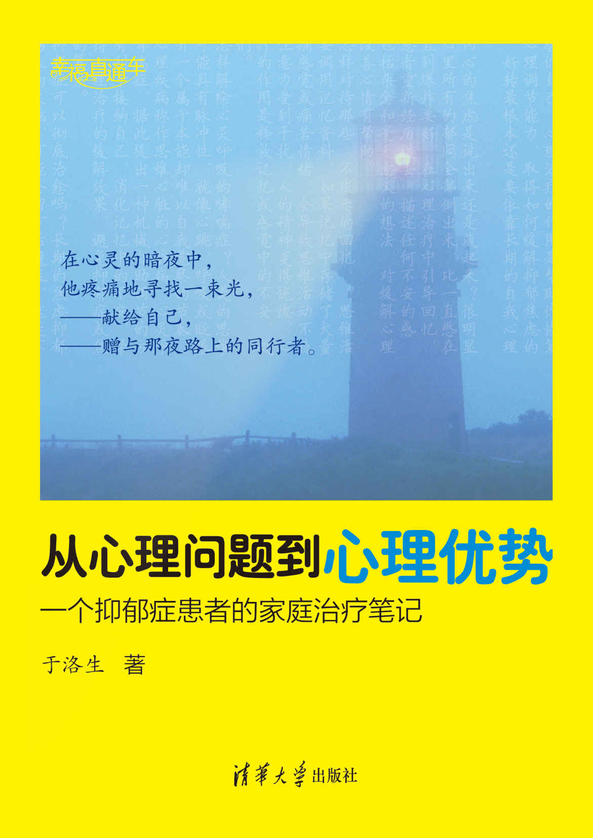 从心理问题到心理优势——一个抑郁症患者的家庭治疗笔记 (幸福直通车)